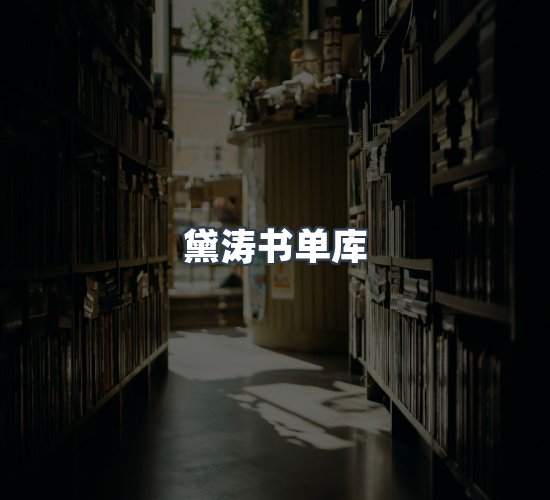 关于黛涛书单库